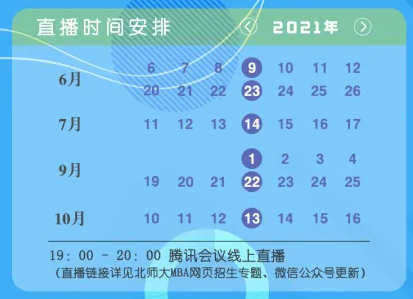 2022年北师大MBA提前面试申请咨询会安排(第三场)