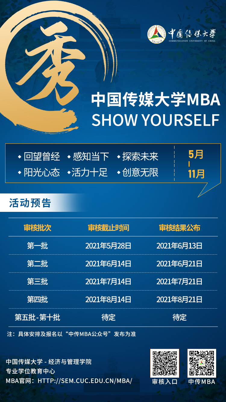 2022年中国传媒大学MBA提前面试审核结果公示(第三批)