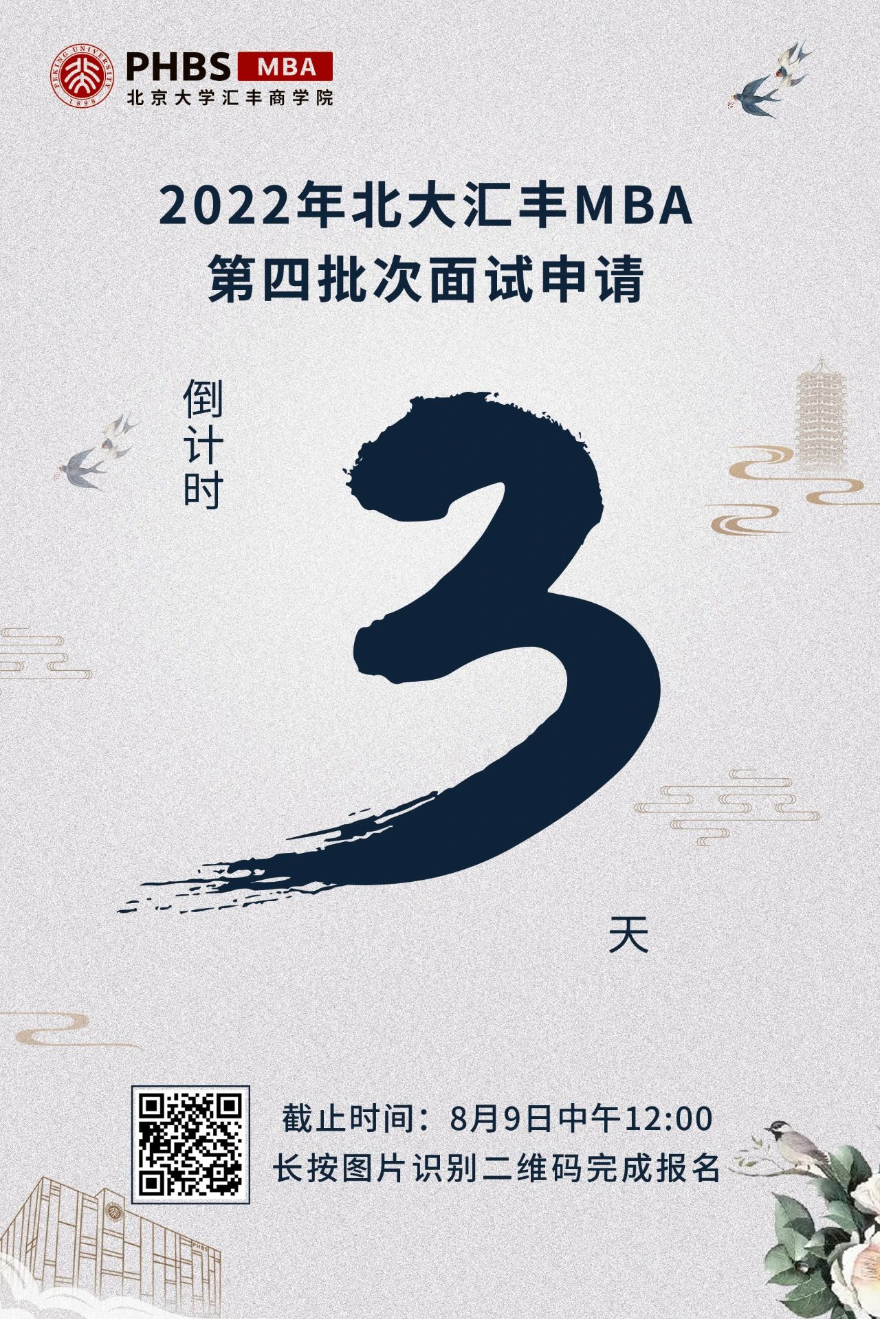 倒计时3天!2022年北大汇丰MBA提前面试第四批次结束8月9日