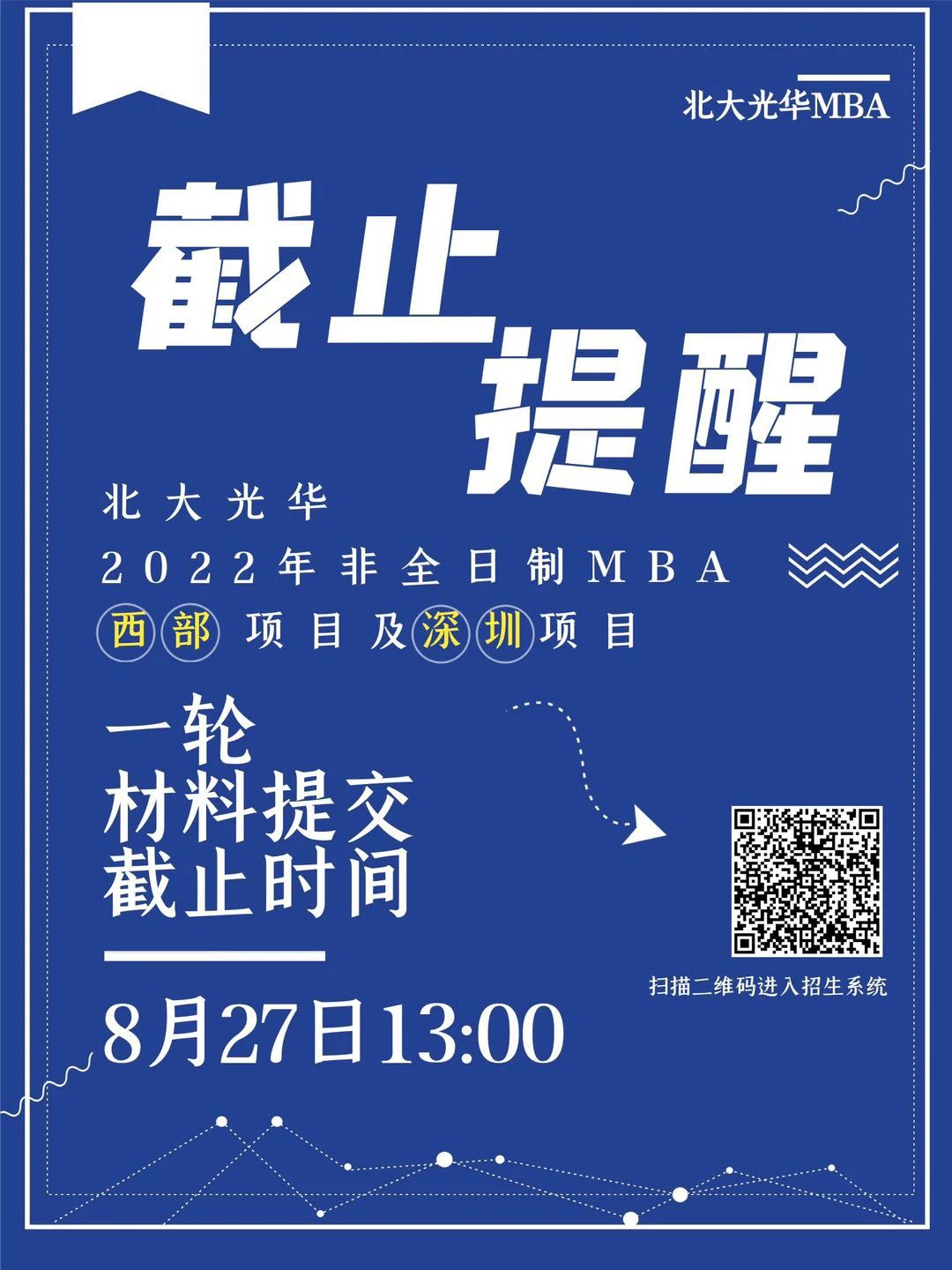 倒计时3天!2022年北大光华MBA深圳项目提前面试申请结束8月27日