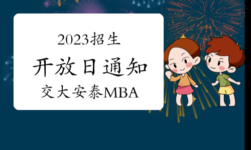 2023年上海交大安泰MBA招生开通日报名通知(4月20日)
